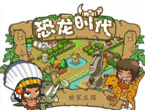 恐龙时代游戏,恐龙时代游戏手机版