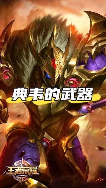 典韦拿的是什么兵器?