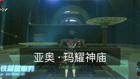 亚奥玛耀神庙，亚奥玛耀神庙攻略