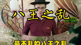 介绍一下五胡乱华八王之乱