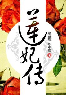 莲妃传，莲妃传爱猫咪的小樱润儿