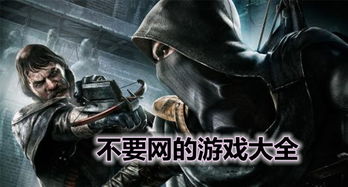 不需要网的游戏