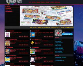 魔鬼辅助官网，魔鬼辅助官网进不去