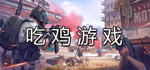 吃鸡游戏，吃鸡游戏排行榜前十名