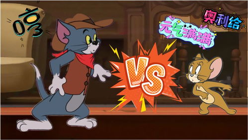 猫和老鼠格斗版，猫和老鼠格斗版下载