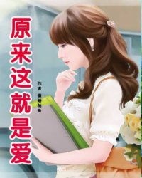 求张学友的歌 有一句"原来这就是爱" 歌名和歌词?