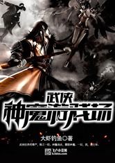 神魔游戏场，神魔游戏场TXT