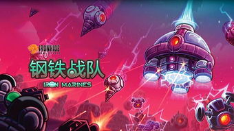 钢铁陆战队，钢铁陆战队中文全英雄解锁版