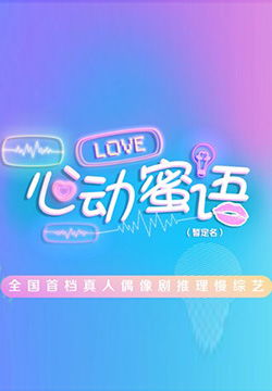 心动蜜语，心动蜜语综艺免费观看