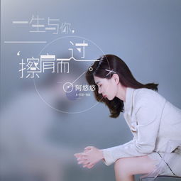 与你擦肩而过，与你擦肩而过歌曲阿悠悠