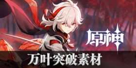 万叶突破，万叶突破加多少精通