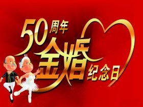 金婚多少年,金婚多少年银婚多少年