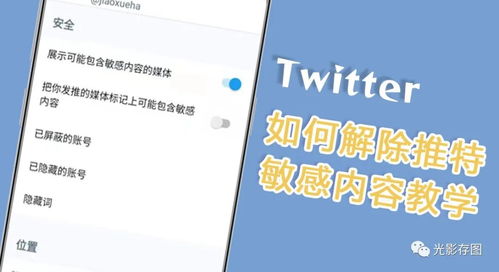 twitter怎么隐藏敏感内容?