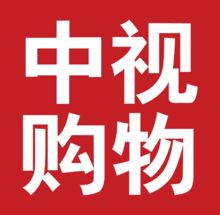 中视购物网，中视购物网怎么样
