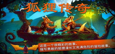 狐狸传奇，狐狸传奇 起点