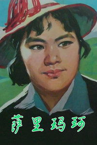 玛珂，玛珂酒