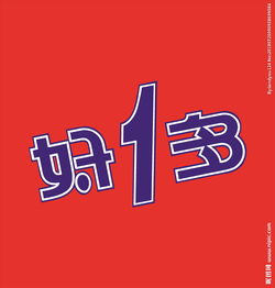 好1，好1多