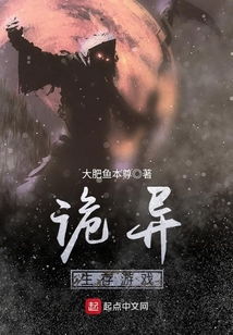 有没有好看的恐怖逃生游戏小说推荐?
