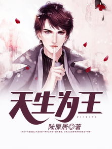 天生为王，天生为王游戏