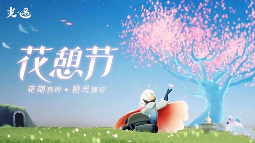 光遇花憩节下一个是什么活动
