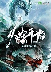 重生蛇之旅，重生蛇之旅 月牙尹