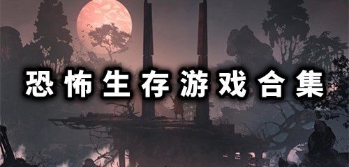诡异生存游戏，诡异生存游戏怎么不更新了