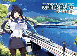 天朝铁道少女，天朝铁道少女图鉴