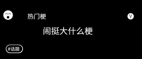 闹挺大的,闹挺大的原文