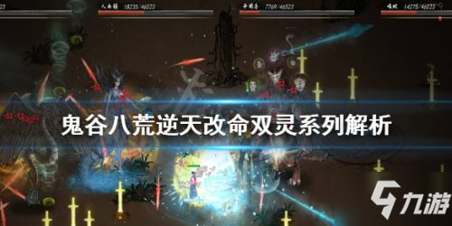 《鬼谷八荒》最强流派是什么?