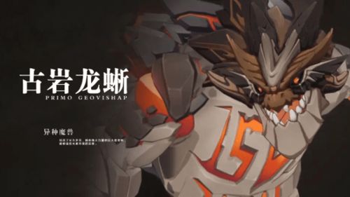 原神古岩龙蜥怎么打