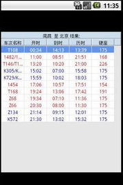 路路通列车时刻表