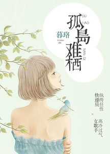 孤岛难栖，孤岛难栖小说
