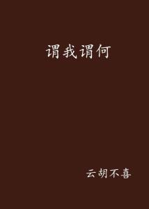 谓何，谓何游戏