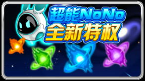 超能nono，超能nono等级外观
