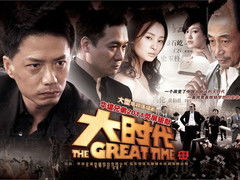 大时代，大时代电视剧香港40集在线观看