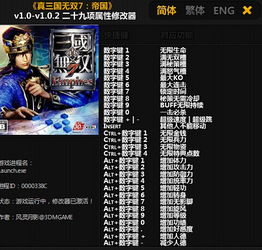 三国无双7修改器，三国无双7修改器怎么用