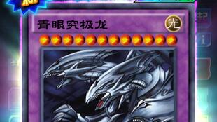 真青眼究极龙,真青眼究极龙怎么获得