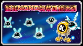 赛尔号我开了超能NONO,超能胶囊在哪领取