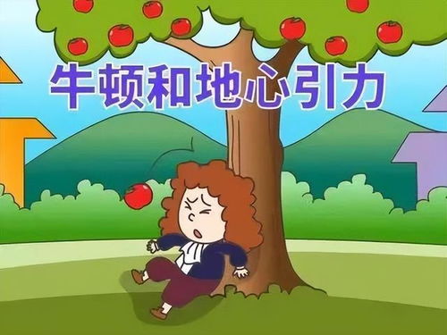 牛顿与苹果的故事