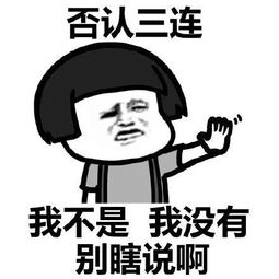 否定三连，否认3连表情包