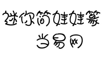 在PHOTOSHOP里怎么写娃娃字?