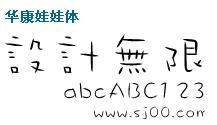 娃娃字体,娃娃字体毛笔字