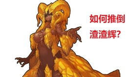 怪物猎人世界绚辉龙怎么打