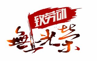 光荣，光荣的反义词