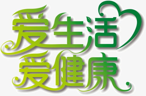 爱健康，爱健康app