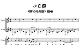 小白船歌曲，小白船歌曲恐怖