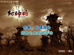 封神之我是邓华传，封神之我是邓华传起点
