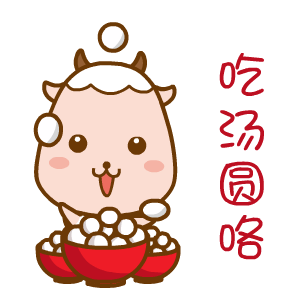 元宵节表情