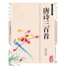 唐诗三百首，唐诗三百首古诗大全300首