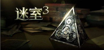 迷室3，迷室3攻略